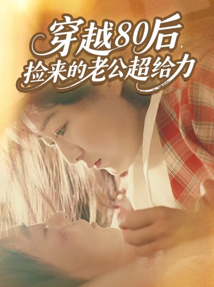 【37807穿越80后，捡来的老公超给力（63集）岳雨航＆谭延秋】高清完整版