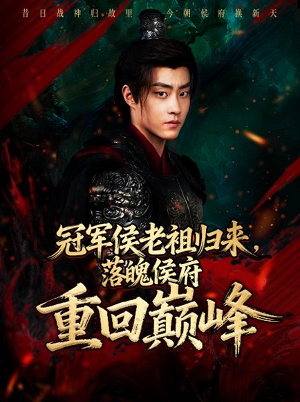 【冠军侯老祖归来，落魄侯府重回巅峰（71集）郭榕声＆郭小铭】高清完整版