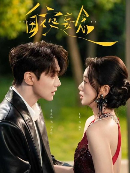 【白夜妄念（73集）李卓扬＆麦童】高清完整版