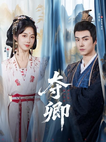 夺卿（80集）墨凝&马浩东高清完整版