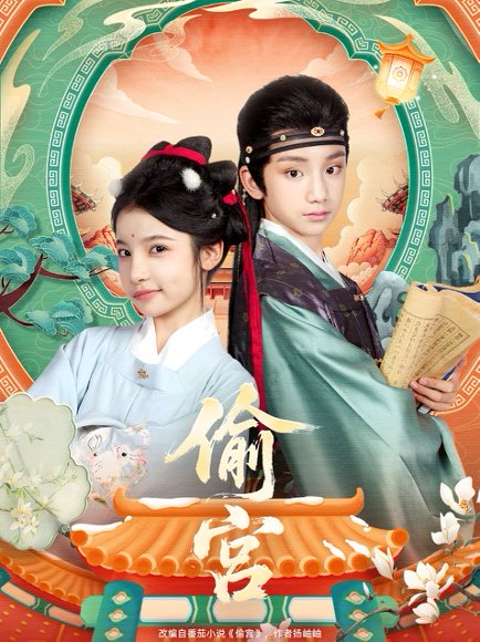 偷宫（72集）陈昱彤＆凌俊贤 高清完整版