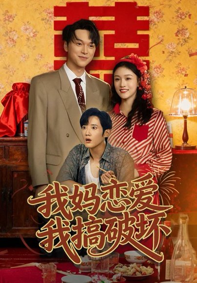 我妈恋爱我搞破坏（71集）谢卓亚＆江宇顺 高清完整版