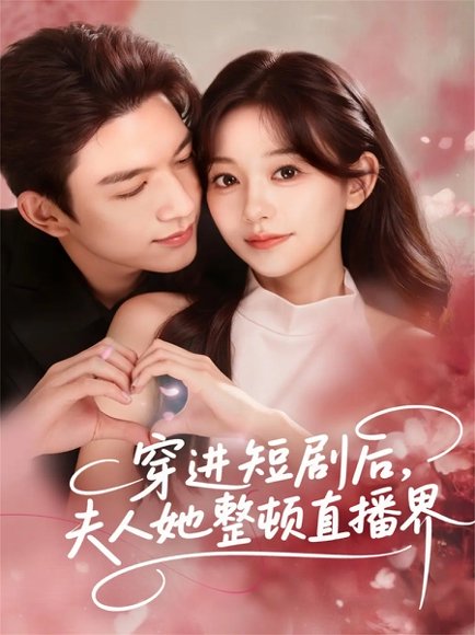 穿进短剧后，夫人她整顿直播界（58集）刘晏辰＆吴伊纯 高清完整版