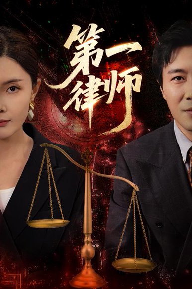 第一律师（60集）张文博&高雅 高清完整版
