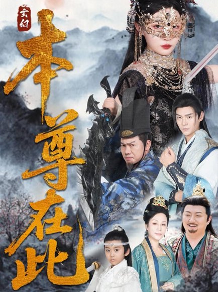 本尊在此（55集）刘欣悦 高清完整版