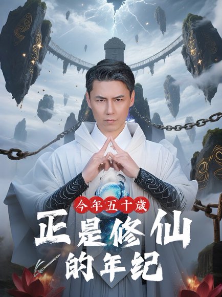 今年五十岁正是修仙的年纪（70集）刘雨露&王羿均 高清完整版