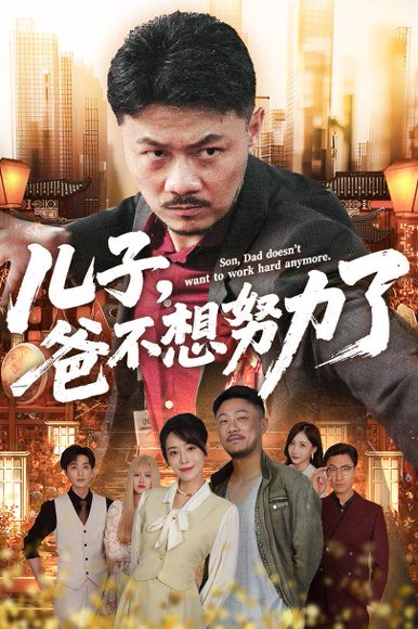 儿子，爸不想努力了&儿子爸不想努力了（60集）马健勋&千婵 高清完整版