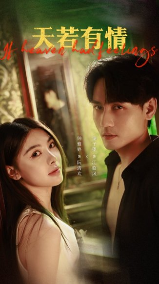 天若有情（83集）谢予望＆钟雅婷 高清完整版