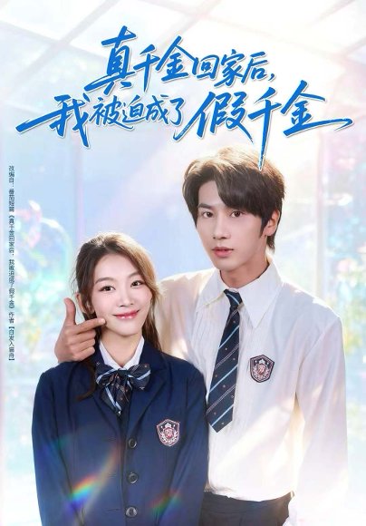 真千金回家后，我被迫成了假千金（60集）王宜洋＆王馨悦 高清完整版