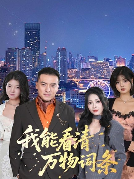 我能看清万物词条（80集）李尚宇＆王艺珂 高清完整版