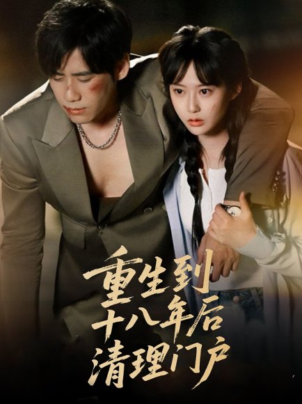 重生到十八年后清理门户（60集）王悦洋&宋秦毅 高清完整版