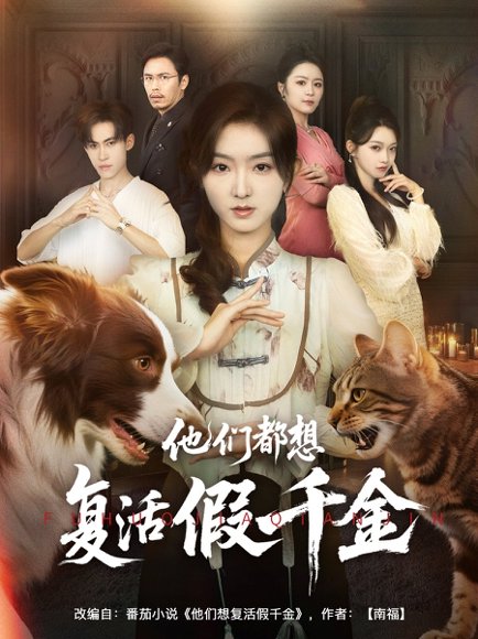 他们都想复活假千金（65集）牛静婕 高清完整版