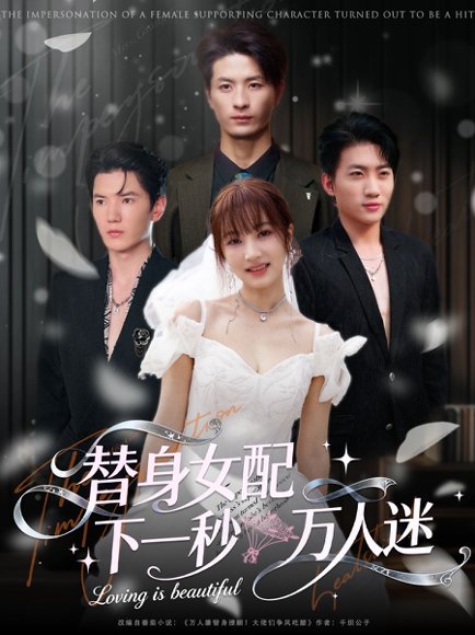 替身女配下一秒万人迷（80集）刘定琛&宁胭 高清完整版