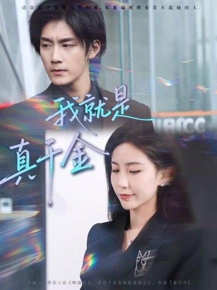 我就是真千金（70集）王秀秀&于书正 高清完整版