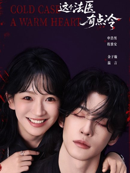 这个法医有点冷（64集）申浩男＆金子璇 高清完整版