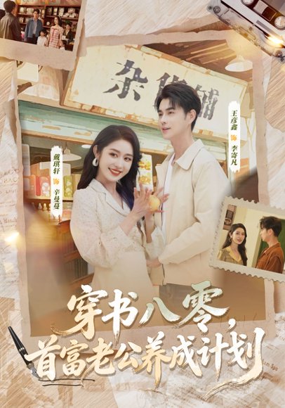 穿书八零，首富老公养成计划（61集）王彦鑫＆戴琪轩 高清完整版