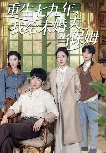 重生七九年，我给未婚夫当保姆（60集）崔旭宇＆黄思宇 高清完整版