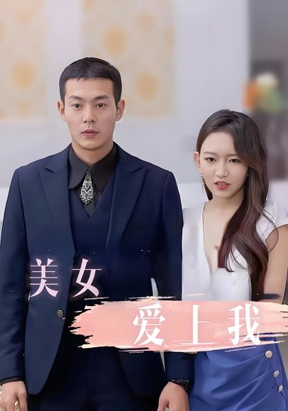 美女爱上我（92集） 高清完整版