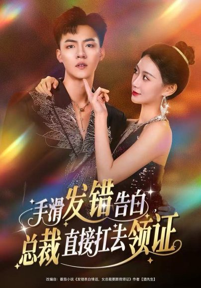 手滑发错告白，总裁直接扛去领证（80集）王三北＆盛佳琦 高清完整版