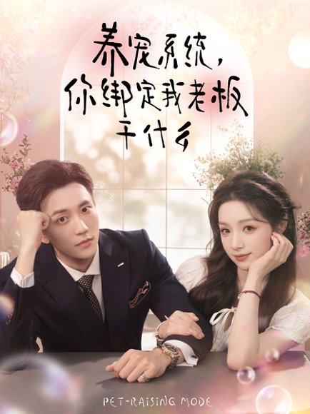 养宠系统，你绑定我老板干什么（80集）李仁郅＆刘奕彤 高清完整版