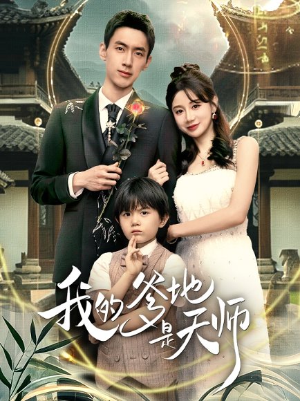 我的爹地是天师（80集）成岳＆马铭婕 高清完整版
