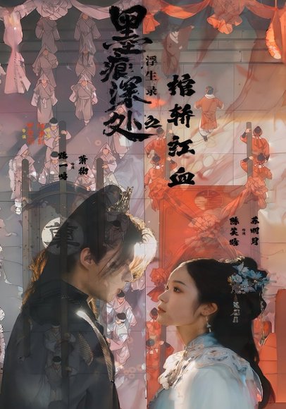 墨痕深处浮生录之棺轿红血（21集）路一鸣&余悦 高清完整版