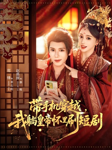 带手机穿越，我躺皇帝怀里刷短剧（82集）郑锋＆赵慕颜 高清完整版