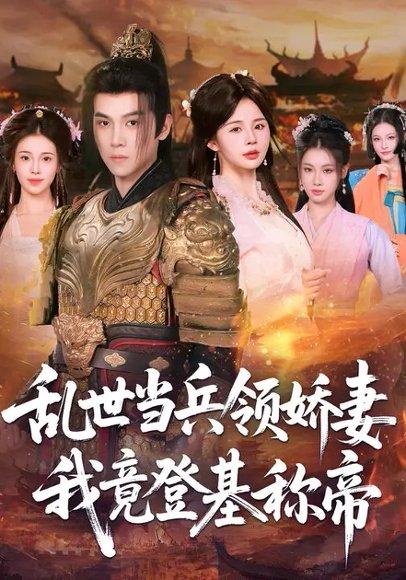乱世当兵领J妻c我竟登基c帝（110集）卢巧&金明哲 高清完整版