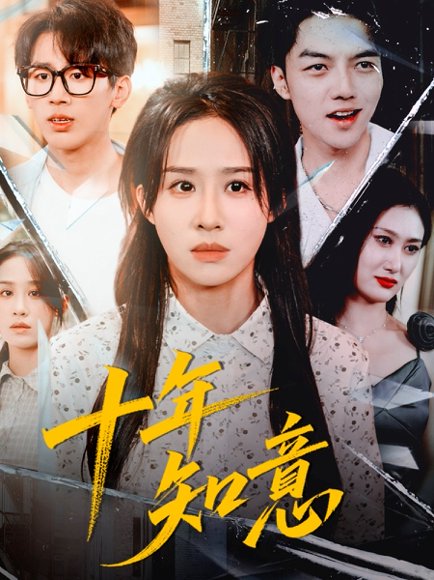 十年知意（70集）武鸿蕊＆张皓文 高清完整版