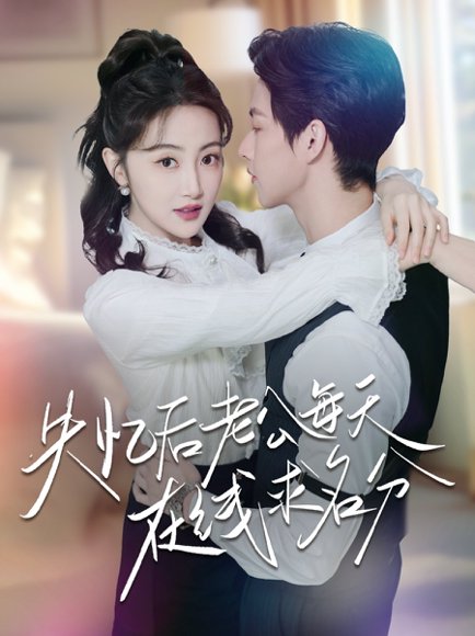 失忆后老公每天在线求名分（70集）闵杰＆海依凡 高清完整版