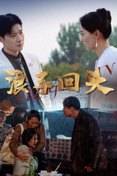 浪子回头（30集） 高清完整版