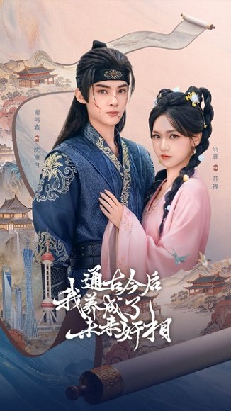 通古今后我养成了未来奸相（75集）羽翎&谢鸿鑫 高清完整版