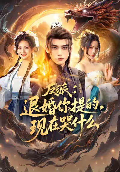 反派退婚你提的现在哭什么（82集）詹琸＆车芊云 高清完整版