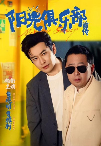 阳光俱乐部前传（8集）黄晓明&林妍柔 高清完整版