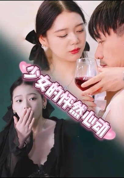 少女的怦然心动 (25集) 张金&金姝 高清完整版