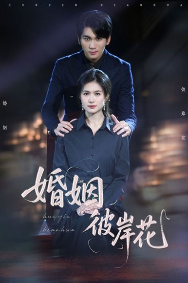 婚姻彼岸花（63集）伍月&李思杨 高清完整版