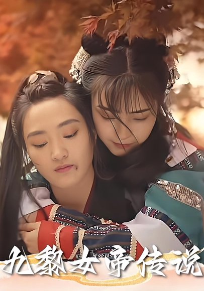 九黎女帝传说（61集） 高清完整版