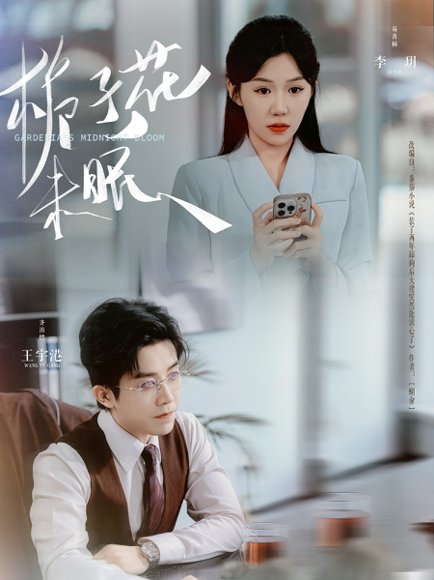 栀子花未眠（99集）王宇港＆李玥 高清完整版