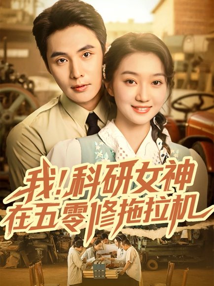 我科研女神在五零修拖拉机（70集）庄夏播＆程昕玥 高清完整版