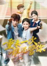 重来一次，谁还管你&重来一次谁还管你（31集）白舒玥 高清完整版