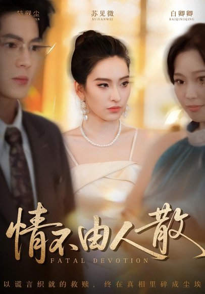 情不由人散（66集）亦程&舒桦 高清完整版