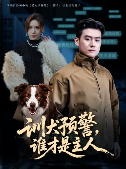 训犬预警谁才是主人&我靠听懂狗说话当场打脸黑粉（55集）胡宗玺&夏梦 高清完整版