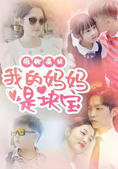 锦鲤萌娃我的妈妈是块宝（78集）朱可歆＆李烨宸 高清完整版