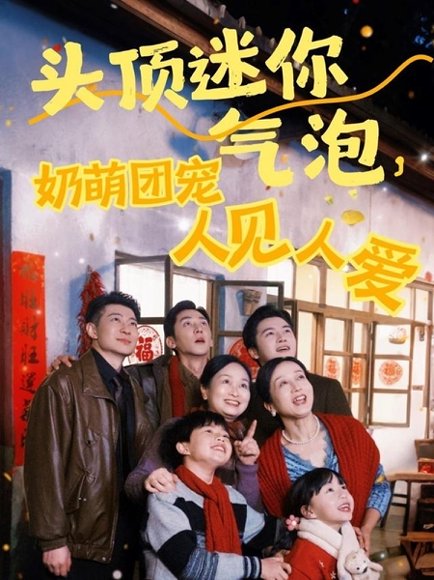 头顶迷你气泡，奶萌团宠人见人爱&头顶迷你气泡奶萌团宠人见人爱（99集）杨心妍&苏嘉欣&谢卓 高清完整版