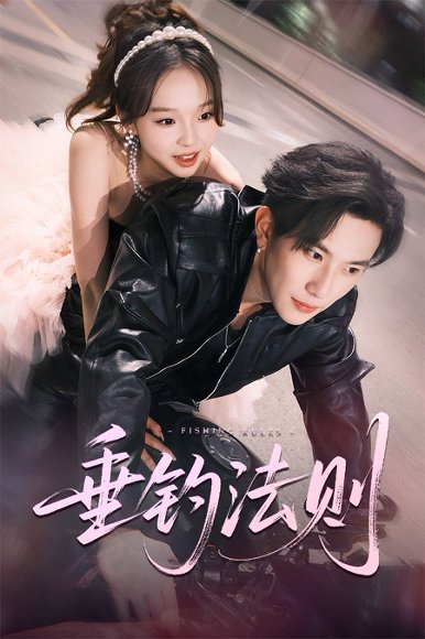 垂钓法则（56集）程澄＆郑舒宜 高清完整版