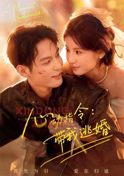 心动指令：带我逃婚（61集）黄靖洲（孝太）＆王槿 高清完整版