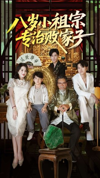 八岁小祖宗专治败家子（100集）李洛奇&崔熠森 高清完整版