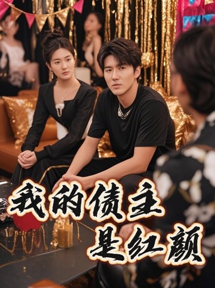 我的债主是红颜&破产三十三天（58集）程锦彤&孙同钰&颜妮&苏祈欣 高清完整版