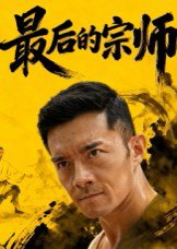 最后的宗师（70集）杨宗儒 高清完整版