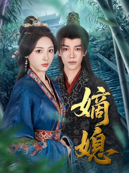 嫡媳（80集）凌轩＆澄芓 高清完整版